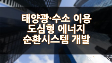 태양광·수소 이용 도심형 에너지 순환시스템 개발