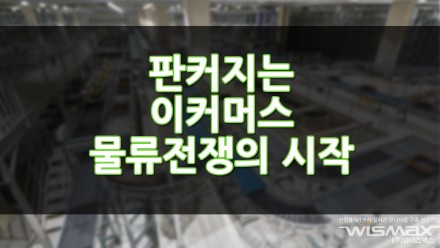 판커지는 이커머스 물류전쟁의 시작!