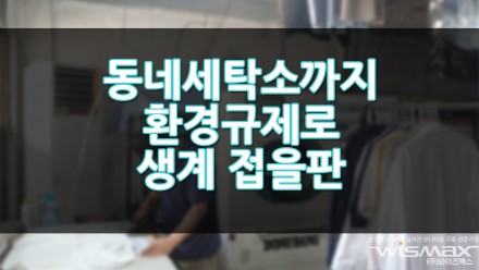 동네세탁소까지 환경규제 생계접을판..