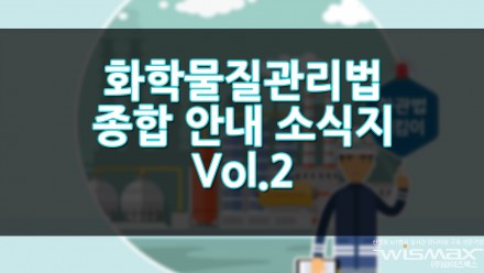 환경공단 부산울산경남환경본부, 화학물질관리법 종합안내 소식지(Vol.2) 발간