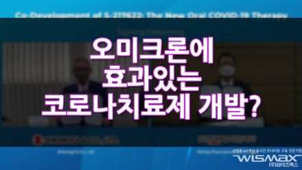 오미크론에 효과적인 코로나치료제 개발? 日시오노기&일동제약 공동개발중