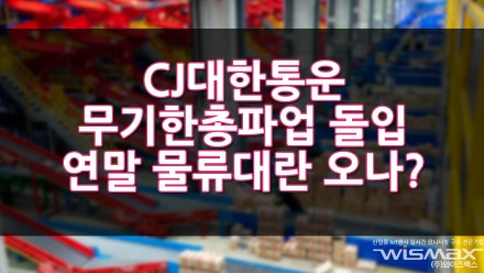 택배노조 CJ대한통운 무기한 총파업 돌입 '연말 물류대란' 오나?