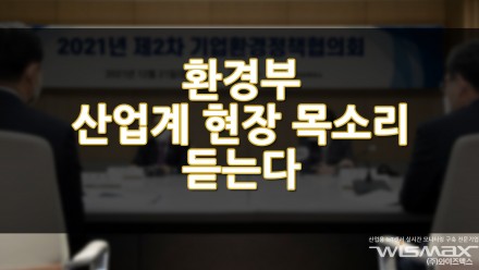 환경부, 산업계 현장 목소리 듣는다