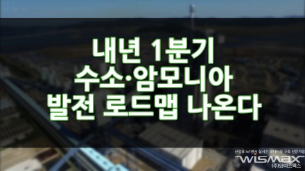 내년 1분기 수소·암모니아 발전 로드맵 나온다!
