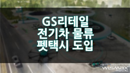 GS리테일 전기차 물류, 펫택시 도입