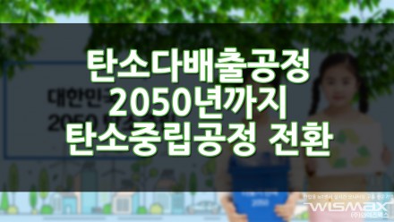 탄소다배출공정 2050년까지 탄소중립공정 전환