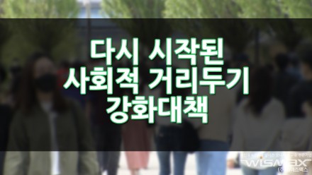 다시 시작된 사회적 거리두기 강화대책