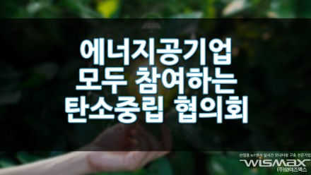 에너지공기업 모두 참여하는 탄소중립 협의회 내년 출범