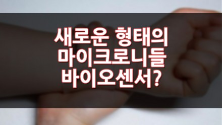라파스, 새로운 형태의 마이크로니들 바이오센서 특허 등록