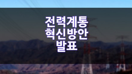 전력계통 혁신방안 발표?!