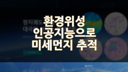 환경위성 인공지능으로 미세먼지 추적