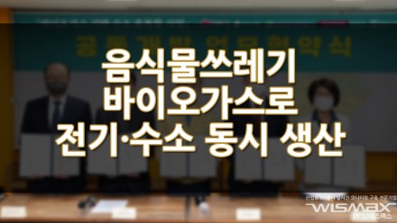 음식물쓰레기 바이오가스로 전기·수소 동시 생산