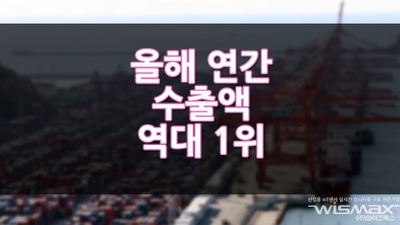 올해 연간 수출액 역대 1위, 물류 대란속 이룬 쾌거