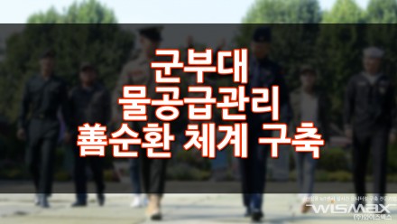 군부대 물공급관리 善순환체계 구축
