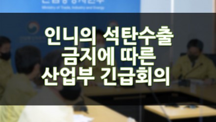 산업부 인니의 석탄 수출 금지 조치에 따른 긴급회의!