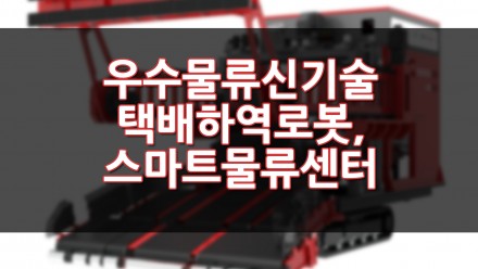 우수물류신기술 택배하역로봇, 스마트물류센터 시스템