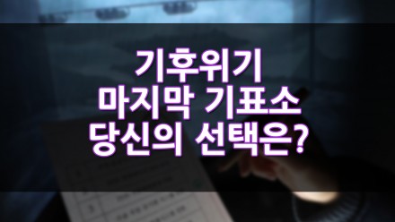 기후위기 '마지막 기표소' 당신의 선택은?