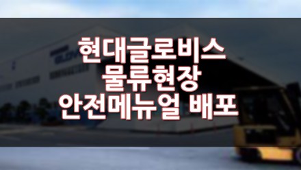현대글로비스 물류현장 안전 메뉴얼 배포