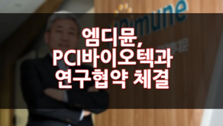엠디뮨 PCI바이오텍과 연구협약 체결