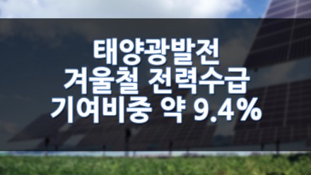 태양광발전 겨울철 전력수급 기여 비중 약 9.4%