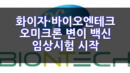 화이자·바이오엔테크, 오미크론 변이 백신 임상 시험 개시