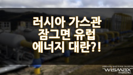 러시아 가스관 잠그면 유럽 에너지 대란?!