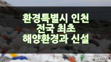 환경특별시 인천, 전국 최초로 해양 환경과 신설