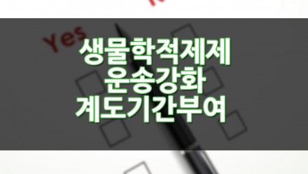 생물학적제제 운송 강화 계도기간 부여