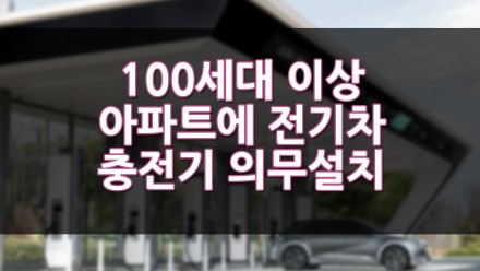 100세대 이상 아파트에 전기차충전기 의무설치