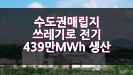 수도권매립지 쓰레기로 전기 439만MWh 생산