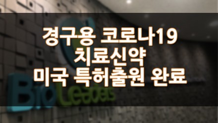 바이오리더스 경구용 코로나19 치료신약 미국 특허출원 완료