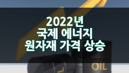 국제 에너지·원자재 가격 상승