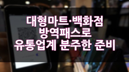 대형마트·백화점등 방역패스로 유통업계 분주한 준비