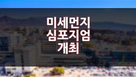 미세먼지 심포지엄 개최