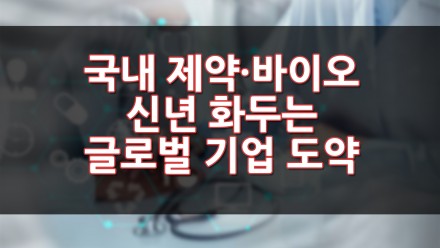 국내 제약·바이오 업계 신년 화두는 글로벌 기업 도약