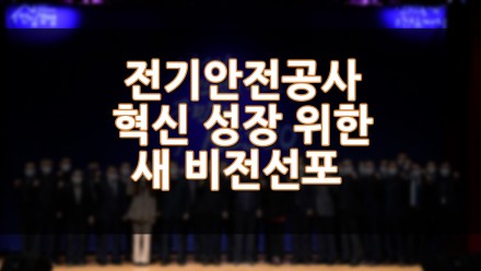 전기안전공사 혁신 성장 위한 새 비전 선포