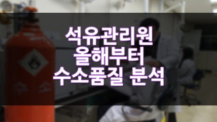 석유관리원 올해부터 수소품질 분석 서비스 개시