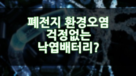 폐전지 환경오염 걱정없는 낙엽배터리?