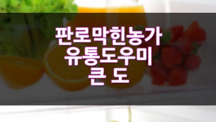판로 막힌 농가 유통 도우미 큰 도움