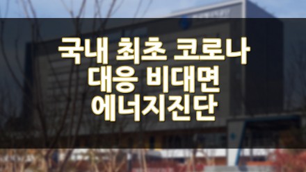 국내 최초 코로나 대응 비대면 에너지진단 추진