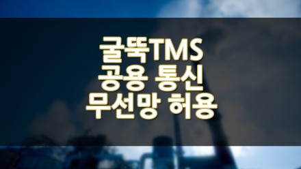 굴뚝TMS 공용 통신 무선망 허용