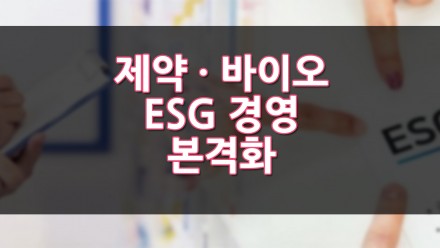 제약·바이오 ESG 경영 본격화