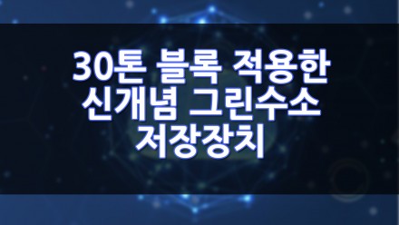30톤 블록 적용한 신개념 그린수소 저장장치?!