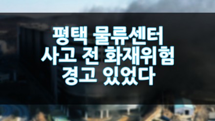 평택 물류센터 사고 전 화재 위험 경고가 있었다