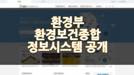 환경부 환경보건종합정보시스템 서비스 공개