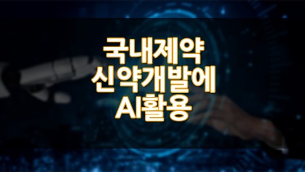국내제약 신약개발에 AI 활용