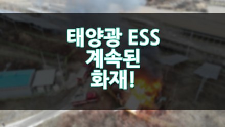 태양광 ESS 계속된 화재