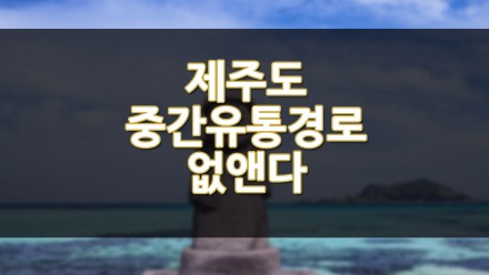 제주도 중간 유통경로 없앤다, 전국 소비지 직배송 유통시스템 구축