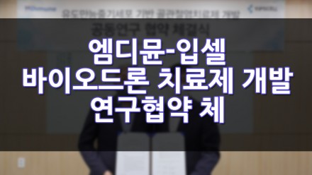엠디뮨-입셀 iPSC 기반 바이오드론 치료제 개발 연구 협약 체결