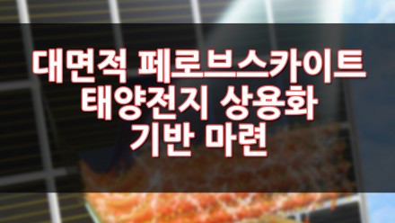대면적 페로브스카이트 태양전지 상용화 기반 마련